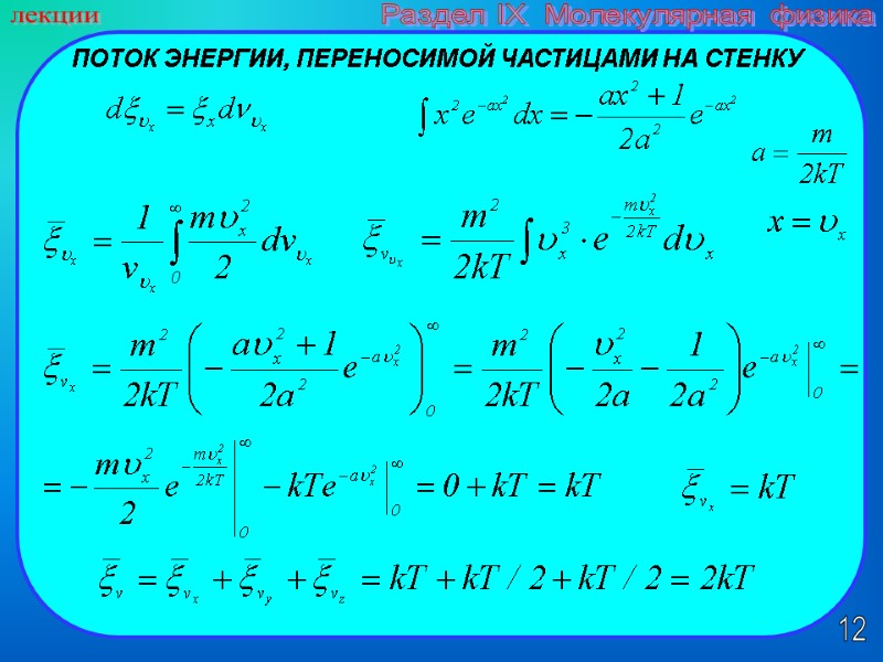 12 лекции Раздел IX  Молекулярная физика ПОТОК ЭНЕРГИИ, ПЕРЕНОСИМОЙ ЧАСТИЦАМИ НА СТЕНКУ